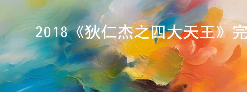 程泉的动漫综艺大全,2018《狄仁杰之四大天王》完整版电影/在线观看/百度云-美剧天堂
